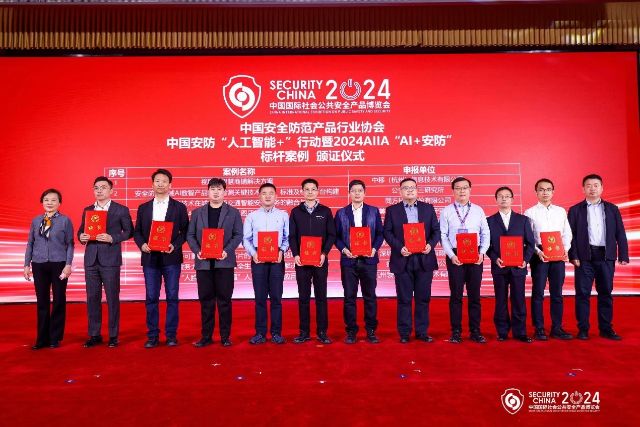 我所安防领域数智检测技术项目入选中国安防“人工智能+”行动暨2024AIIA“AI+安防”十大标杆案例