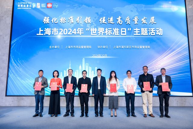 我所参加上海市2024年“世界标准日”主题活动并获颁标准化推进专项资金项目证书